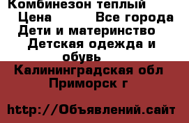 Комбинезон теплый Kerry › Цена ­ 900 - Все города Дети и материнство » Детская одежда и обувь   . Калининградская обл.,Приморск г.